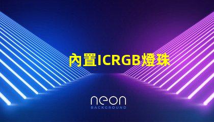 內置ICRGB燈珠