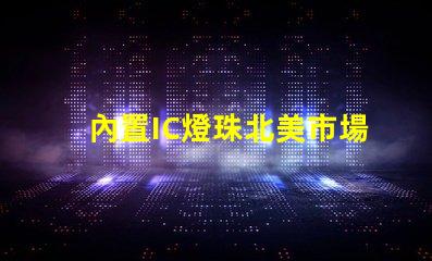內置IC燈珠北美市場授權標準詳解