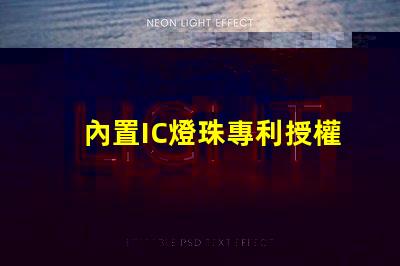 內置IC燈珠專利授權創新應用與市場前景,如何快速獲取