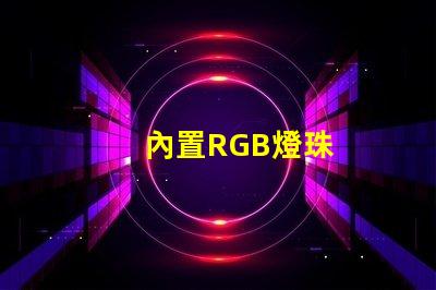內置RGB燈珠