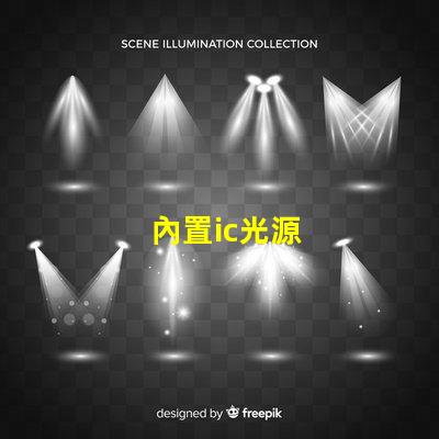 內置ic光源