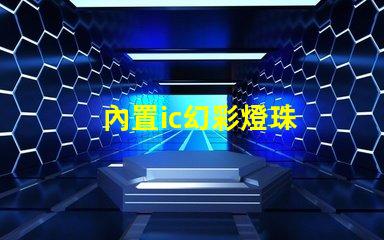 內置ic幻彩燈珠