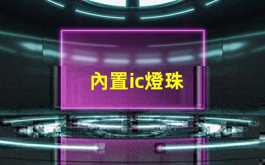 內置ic燈珠