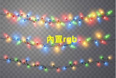 內置rgb