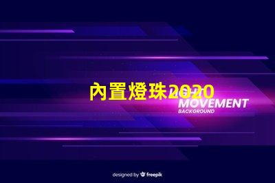 內置燈珠2020