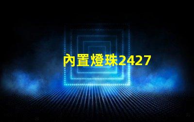 內置燈珠2427