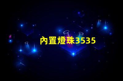 內置燈珠3535