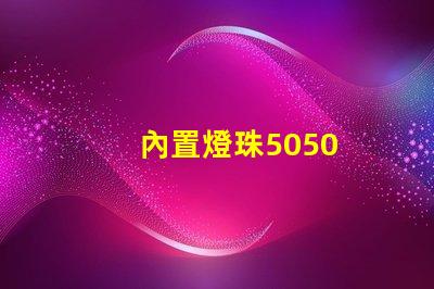 內置燈珠5050