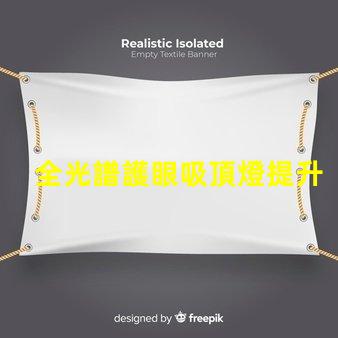 全光譜護眼吸頂燈提升室內光環境的理想選擇