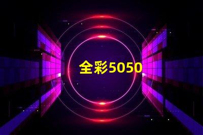 全彩5050