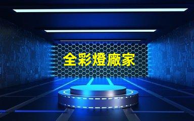 全彩燈廠家