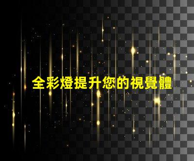 全彩燈提升您的視覺體驗的智能照明解決方案