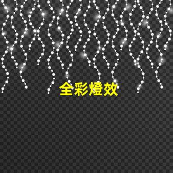 全彩燈效