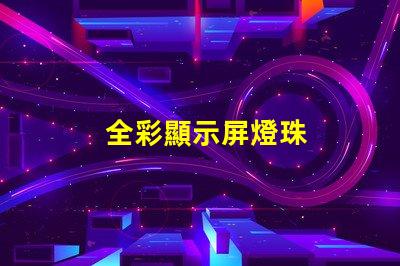 全彩顯示屏燈珠