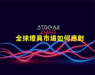 全球燈具市場如何應對環(huán)保趨勢全球燈具行業(yè)可持續(xù)發(fā)展的挑戰(zhàn)