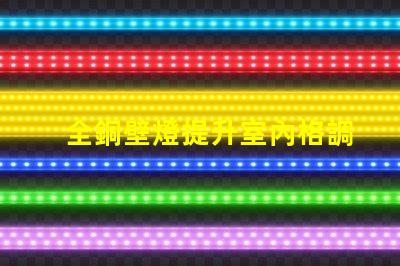 全銅壁燈提升室內格調的優雅選擇