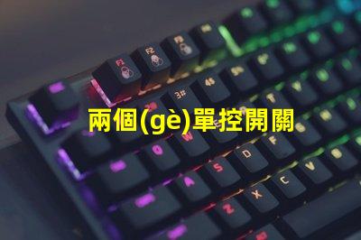 兩個(gè)單控開關(guān)控制一個(gè)燈實(shí)現(xiàn)雙控照明的簡易方法