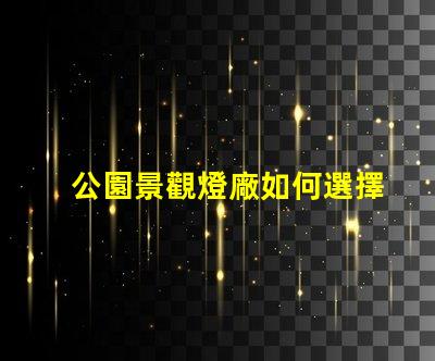 公園景觀燈廠如何選擇高效能的照明方案