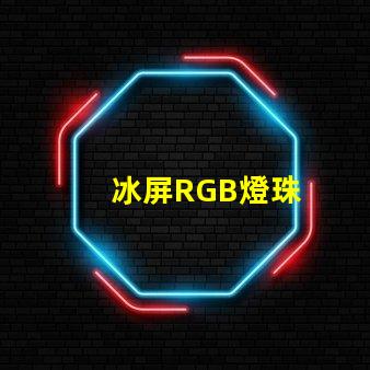 冰屏RGB燈珠