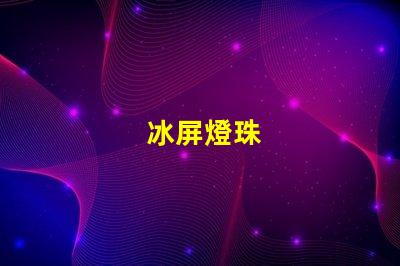 冰屏燈珠