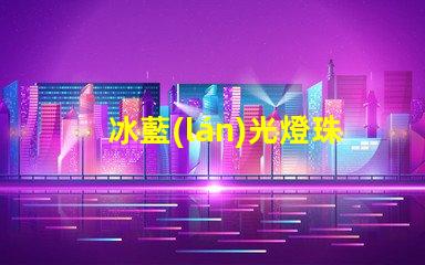 冰藍(lán)光燈珠