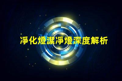 凈化燈潔凈燈深度解析其應用場景和優勢
