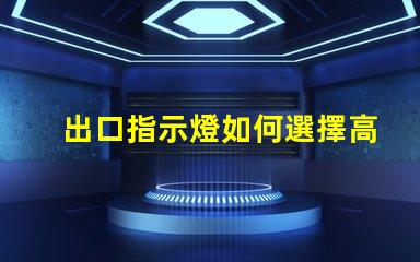 出口指示燈如何選擇高效能的出口指示燈