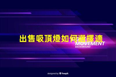 出售吸頂燈如何選擇適合您空間的吸頂燈