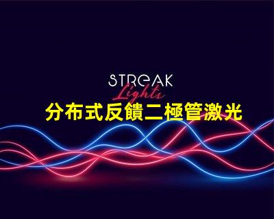 分布式反饋二極管激光器探尋新一代高效激光技術