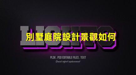 別墅庭院設計景觀如何打造理想的戶外生活空間