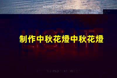 制作中秋花燈中秋花燈創意設計與亮化技巧