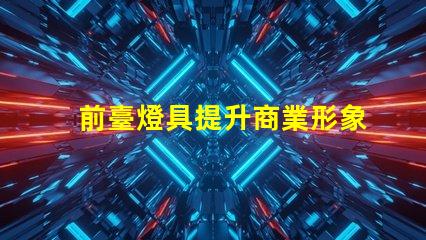 前臺燈具提升商業形象的照明解決方案