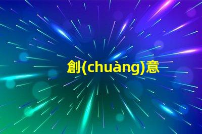 創(chuàng)意彩燈制作廠家專業(yè)定制服務提升品牌吸引力