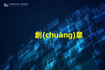 創(chuàng)意燈飾品牌探索市場(chǎng)上最具吸引力的選擇