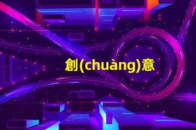 創(chuàng)意花燈提升節(jié)日氛圍的照明藝術(shù)