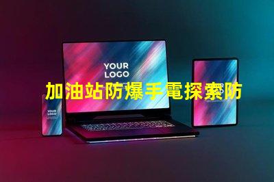 加油站防爆手電探索防爆手電的必要性與選擇標準