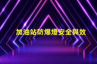 加油站防爆燈安全與效率的理想選擇