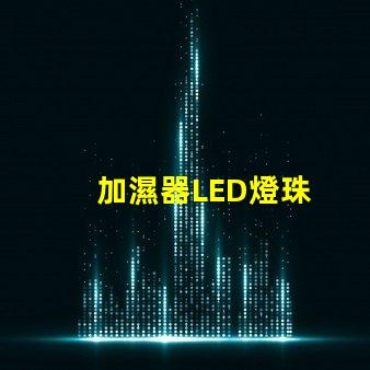 加濕器LED燈珠