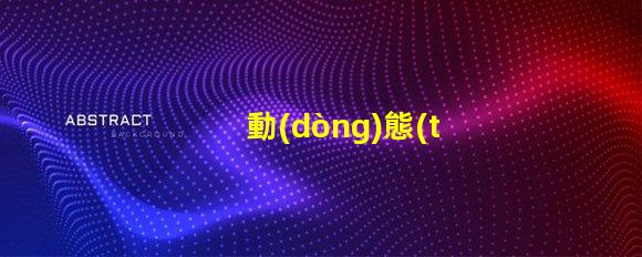 動(dòng)態(tài)燈箱提升品牌曝光的新利器