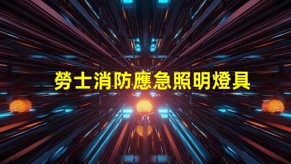 勞士消防應急照明燈具高效能安全保障的應急照明選擇