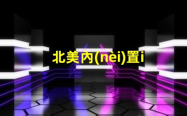 北美內(nèi)置ic燈珠3838燈珠核心專利解析