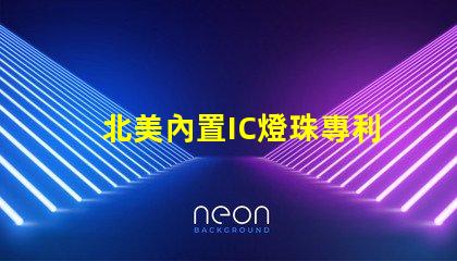 北美內置IC燈珠專利1212燈珠技術亮點解析