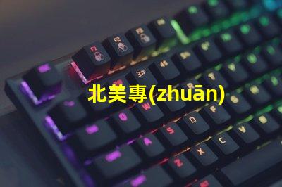 北美專(zhuān)利授權(quán)6025燈珠高效節(jié)能光源技術(shù)解密