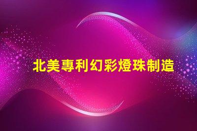 北美專利幻彩燈珠制造商比較優缺點深度分析