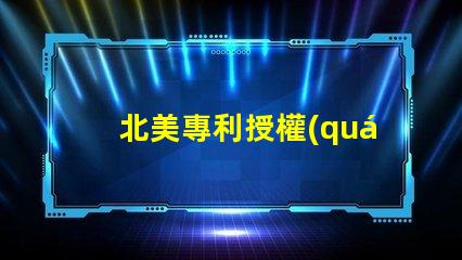 北美專利授權(quán)3838燈珠us8124988b2技術(shù)優(yōu)勢(shì)解析