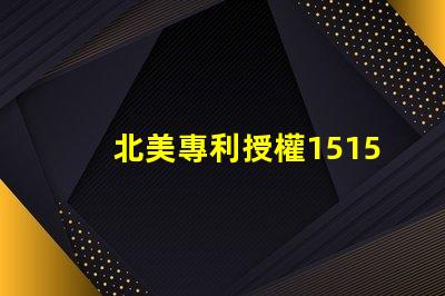 北美專利授權1515燈珠us8124988b2技術亮點詳解