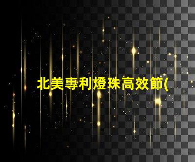 北美專利燈珠高效節(jié)能照明核心技術(shù),如何顛覆傳統(tǒng)LED市場