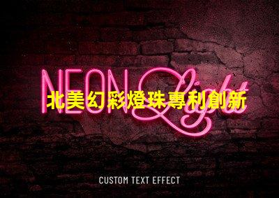 北美幻彩燈珠專利創新與權威保護的秘訣