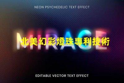 北美幻彩燈珠專利技術核心優勢解析