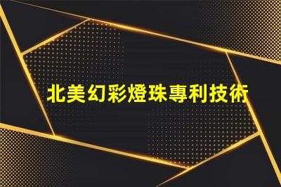 北美幻彩燈珠專利技術革新與研發新突破如何推動行業發展